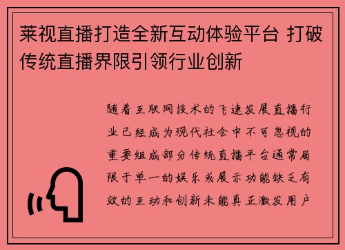 莱视直播打造全新互动体验平台 打破传统直播界限引领行业创新