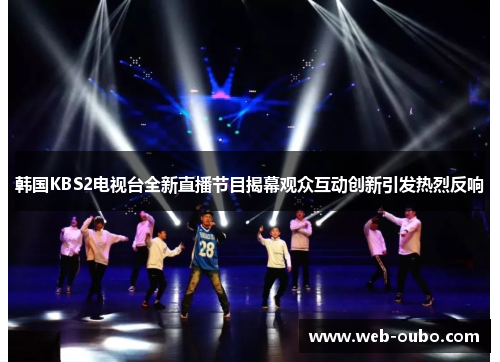 韩国KBS2电视台全新直播节目揭幕观众互动创新引发热烈反响