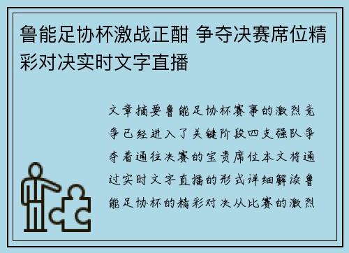 鲁能足协杯激战正酣 争夺决赛席位精彩对决实时文字直播