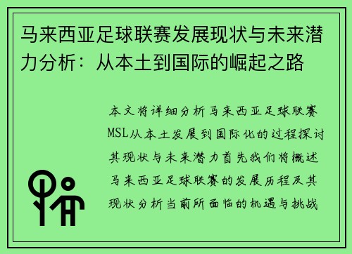马来西亚足球联赛发展现状与未来潜力分析：从本土到国际的崛起之路