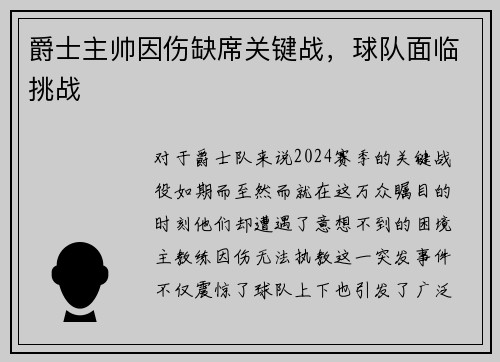 爵士主帅因伤缺席关键战，球队面临挑战