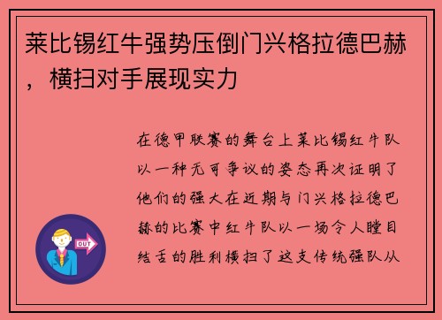 莱比锡红牛强势压倒门兴格拉德巴赫，横扫对手展现实力