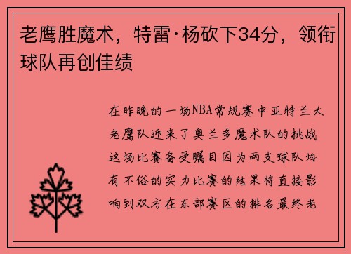 老鹰胜魔术，特雷·杨砍下34分，领衔球队再创佳绩