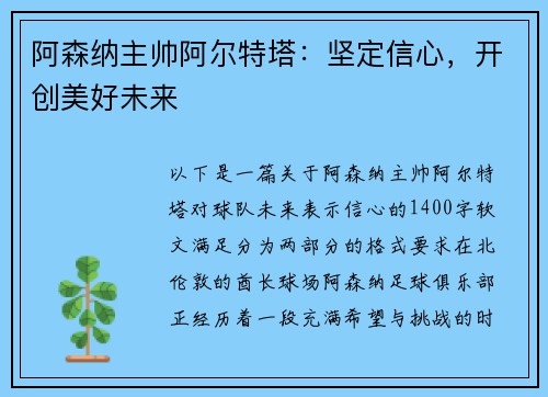 阿森纳主帅阿尔特塔：坚定信心，开创美好未来