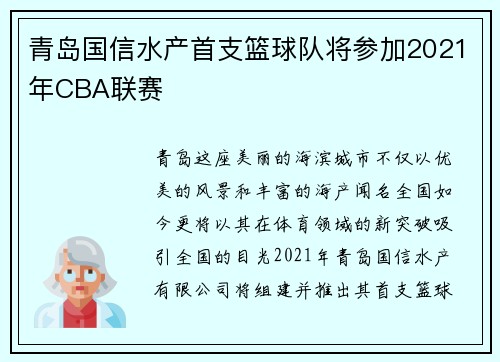 青岛国信水产首支篮球队将参加2021年CBA联赛