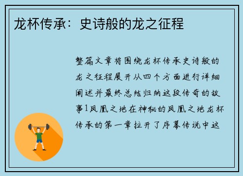 龙杯传承：史诗般的龙之征程