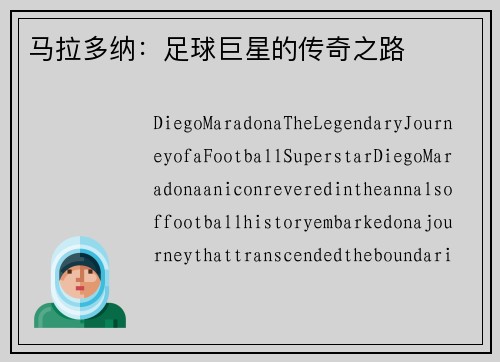 马拉多纳：足球巨星的传奇之路