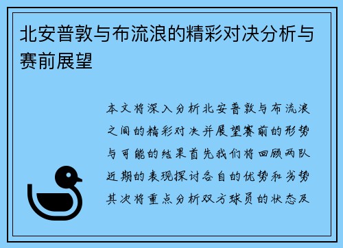北安普敦与布流浪的精彩对决分析与赛前展望