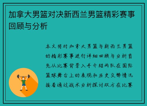加拿大男篮对决新西兰男篮精彩赛事回顾与分析