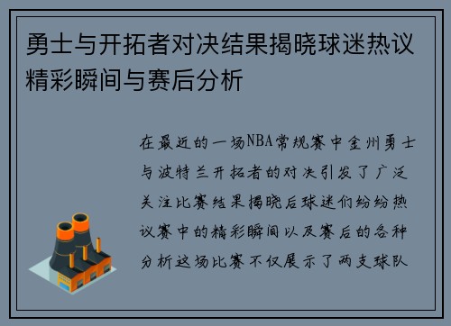 勇士与开拓者对决结果揭晓球迷热议精彩瞬间与赛后分析