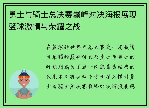 勇士与骑士总决赛巅峰对决海报展现篮球激情与荣耀之战