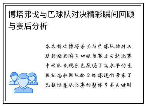博塔弗戈与巴球队对决精彩瞬间回顾与赛后分析
