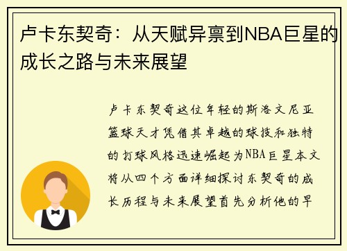 卢卡东契奇：从天赋异禀到NBA巨星的成长之路与未来展望