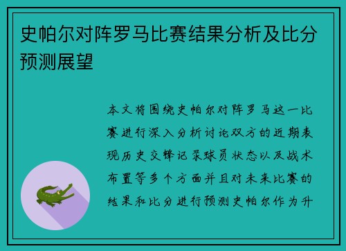 史帕尔对阵罗马比赛结果分析及比分预测展望