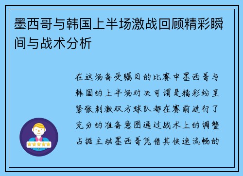 墨西哥与韩国上半场激战回顾精彩瞬间与战术分析