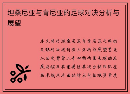 坦桑尼亚与肯尼亚的足球对决分析与展望