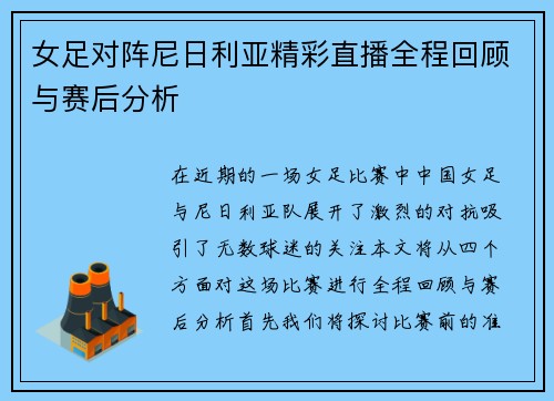 女足对阵尼日利亚精彩直播全程回顾与赛后分析