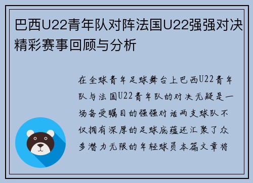 巴西U22青年队对阵法国U22强强对决精彩赛事回顾与分析