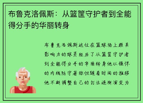布鲁克洛佩斯:从篮筐守护者到全能得分手的华丽转身 布鲁克洛佩斯:从篮筐守护者到全能得分手的华丽转身