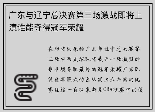 广东与辽宁总决赛第三场激战即将上演谁能夺得冠军荣耀 广东与辽宁总决赛第三场激战即将上演谁能夺得冠军荣耀