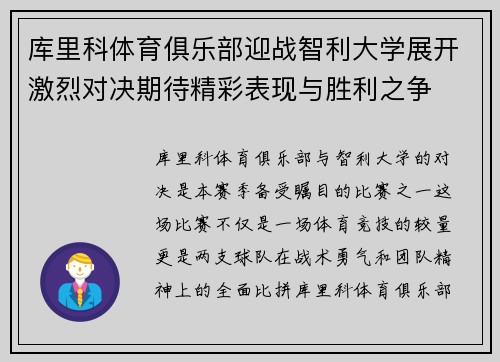 库里科体育俱乐部迎战智利大学展开激烈对决期待精彩表现与胜利之争 库里科体育俱乐部迎战智利大学展开激烈对决期待精彩表现与胜利之争