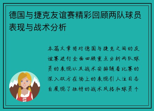 德国与捷克友谊赛精彩回顾两队球员表现与战术分析 德国与捷克友谊赛精彩回顾两队球员表现与战术分析