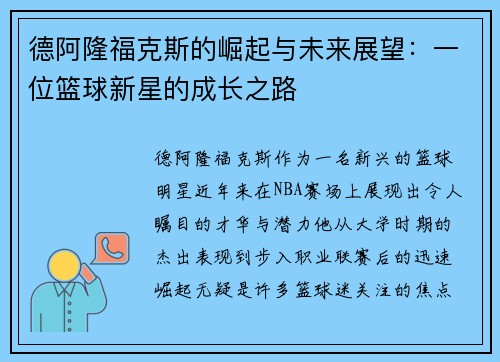 德阿隆福克斯的崛起与未来展望:一位篮球新星的成长之路 德阿隆福克斯的崛起与未来展望:一位篮球新星的成长之路