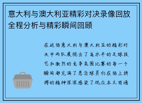 意大利与澳大利亚精彩对决录像回放全程分析与精彩瞬间回顾 意大利与澳大利亚精彩对决录像回放全程分析与精彩瞬间回顾